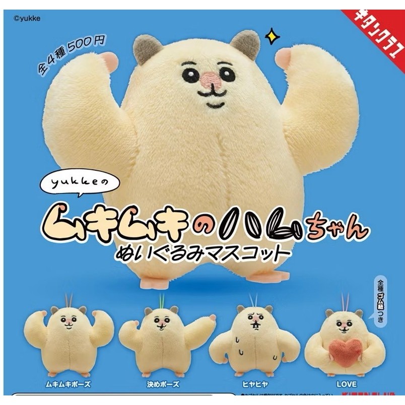 【扭蛋】 肌肉猛鼠醬絨毛吊飾 全4款