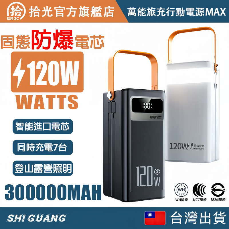 隔日到貨【戶外露營必備】超大容量300000mah行動電源 120W快充閃充 自帶線 旅遊行動充 蝦皮熱賣 旅遊必帶
