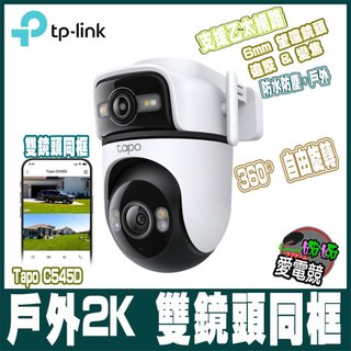 TP-Link Tapo C545D 戶外2K 雙鏡頭 AI偵測 360旋轉 無線/有線網路Wi-Fi監視器 攝影機