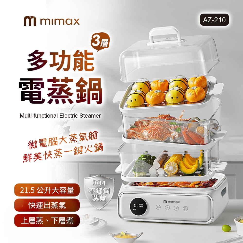 💐母親節 10%蝦幣回饋 米覓 mimax 多功能電蒸鍋 上蒸下煮 一台底六台 全景透明 1000W大功率 電鍋 蒸鍋