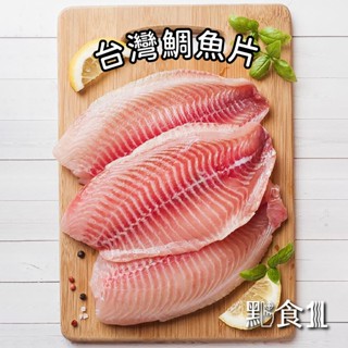 【臺灣鯛魚片(單片)200~250g】【點食1】美食 生鮮 賣場還有 火鍋肉片 蛋餃 花枝丸 蟹味棒
