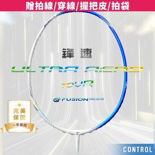 【JNICE久奈司】【高階】【一年保固】鋒速TOUR 超輕碳纖維 羽球拍 羽毛球拍 3U4U(贈拍線/穿線/握把皮/拍袋