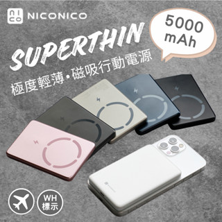 💥現貨隔日到💥【NICONICO】極度輕薄磁吸行動電源(5000mAh)