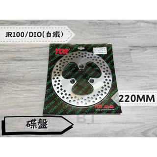 ✤BT機車材料精品✤⭐️現貨全新附發票⭐️⇖ Dio 煞車碟盤 固定圓碟 固定碟盤 220MM JR/金牌/Dio