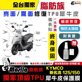 光陽 KYMCO 大地名流 2.0 新名流 125 150 脂肪族 犀牛皮 儀表貼 螢幕貼保護膜 防護膜 抗刮 抗UV