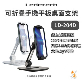 【Ledetech 樂得】LD-204D 可折疊手機平板桌面支架 鋁合金懶人架 360°旋轉 4-11吋手機平板