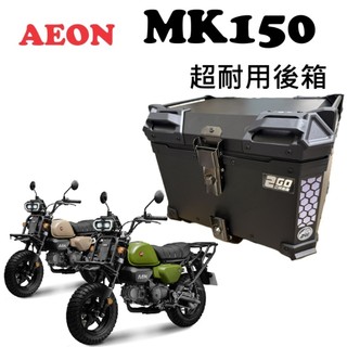 【超值優惠】AEON MK150 MONKEY150 鋁合金後架 鋁箱 後箱 尾箱 後架 行李箱