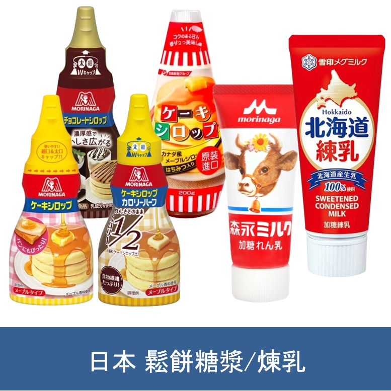 森吉小舖 日本 森永 鬆餅專用糖漿 蛋糕 糖漿 鬆餅糖漿 楓糖鬆餅糖漿 森永 日清 鬆餅 糖漿 煉乳 森永煉乳 雪印煉乳