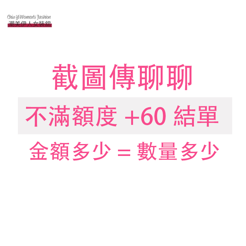 潮美伊人💖直播自助結單 不滿額度加60結單（不然無法出 ） 棉麻日系女裝
