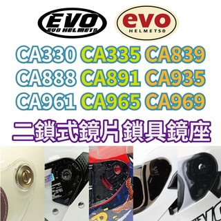 EVO CA330/CA335/CA839/CA888/CA891/CA935/CA961/CA965 安全帽二鎖式鏡座
