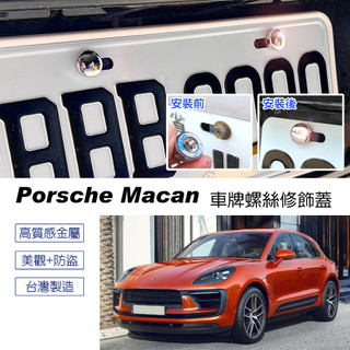 JR-佳睿精品 2026 Porsche Macan 車牌螺絲裝飾蓋 牌照螺絲蓋