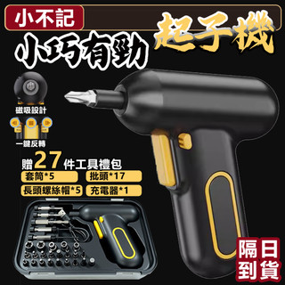 【家用電動起子機】多功能電動起子 拆卸起擰螺絲工具套裝 USB充電 充電式 小型家用全自動電起子 家用電鑽 磁吸頭螺絲刀