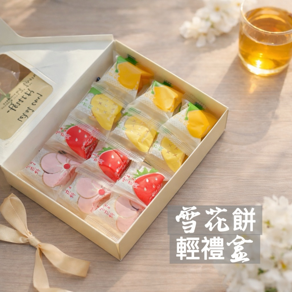【緹泰食光】新年禮盒 禮盒 雪Q餅禮盒 現貨 雪花餅 雪花餅禮盒24入（禮盒本身有提繩）22*15*5（公分）