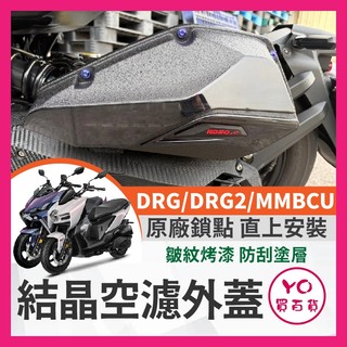 YO買百貨 SYM 皺紋烤漆 防刮塗層 空濾外蓋 DRG MMBCU DRG二代 結晶空濾外蓋 空濾蓋 曼巴空濾改裝