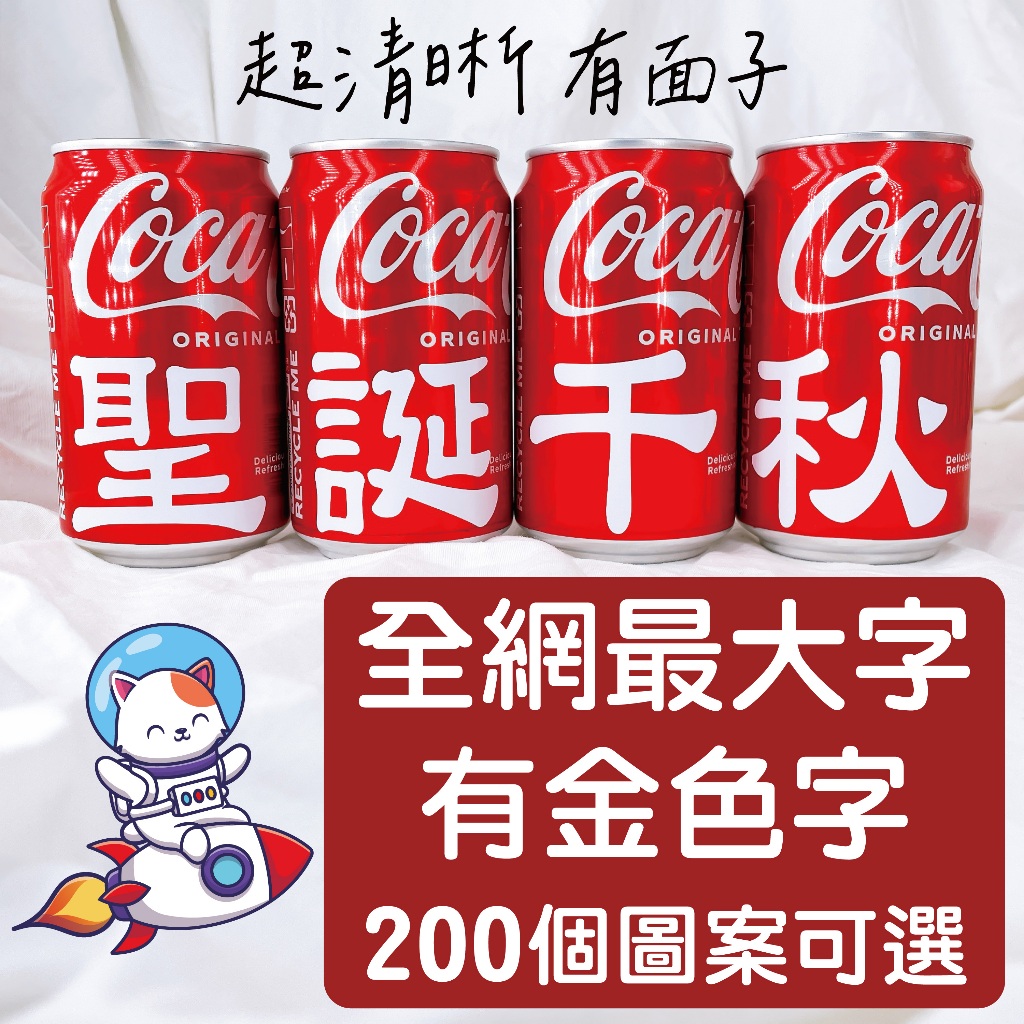客製可樂 神明祝壽 生日禮物 可口可樂 可樂刻字 畢業禮物 情人節禮物 婚禮 生日禮物 媽祖 三太子 中壇元帥 聖誕