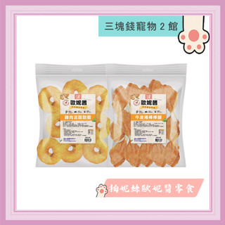 ◎三塊錢寵物2館◎Bernice 柏妮絲 歐妮醬 經濟包 犬用零食 狗零食 手作零食系列 台灣製造