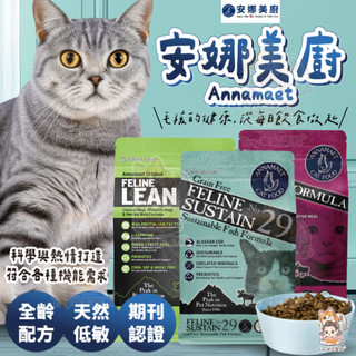 🎁買大送小【Annamaet安娜美廚】全方位保養機能貓飼料 4磅/12磅 泌尿保健 腸胃保健 貓咪飼料 貓乾糧