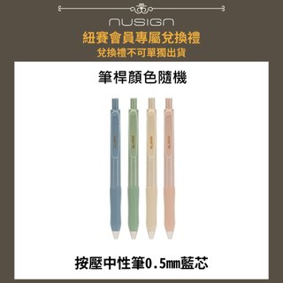 【Nusign紐賽會員兌換禮】按壓中性筆/ENS576-BL/混桿藍芯/0.5mm