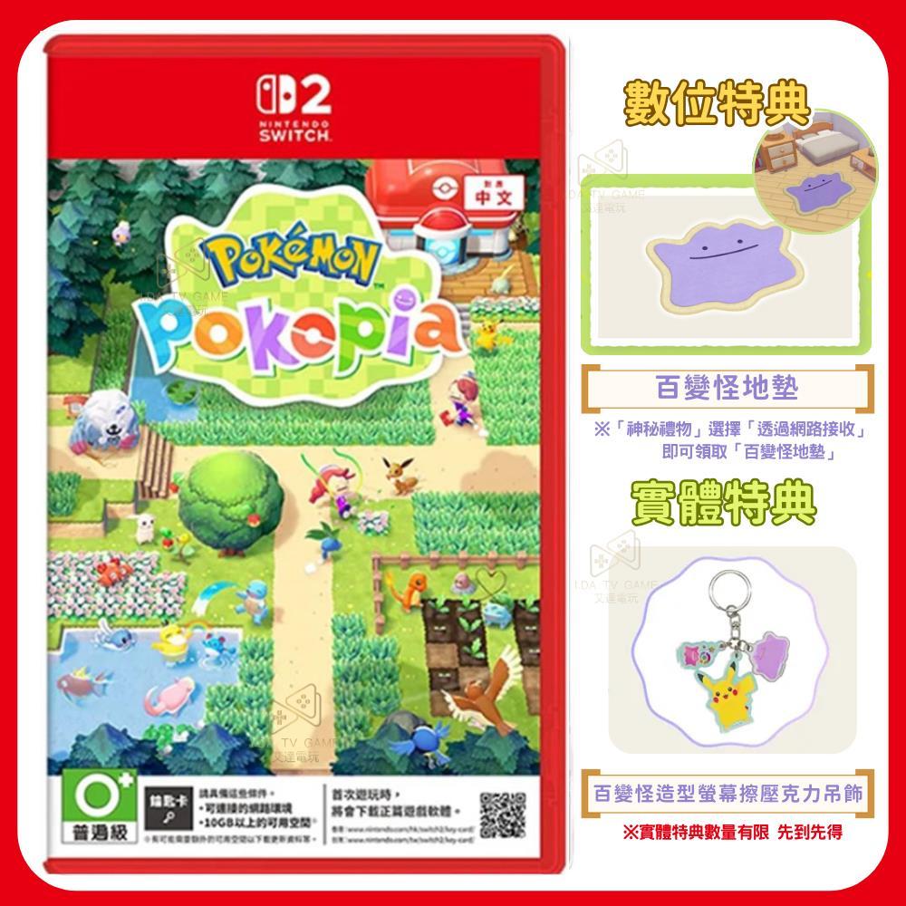 【艾達電玩】全新現貨 NS2 Switch2 Pokémon Pokopia 中文版 鑰匙卡 pokemon