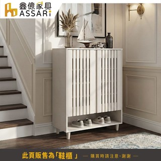 ASSARI-雅各2.7尺鞋櫃(寬80x深40x高118cm)