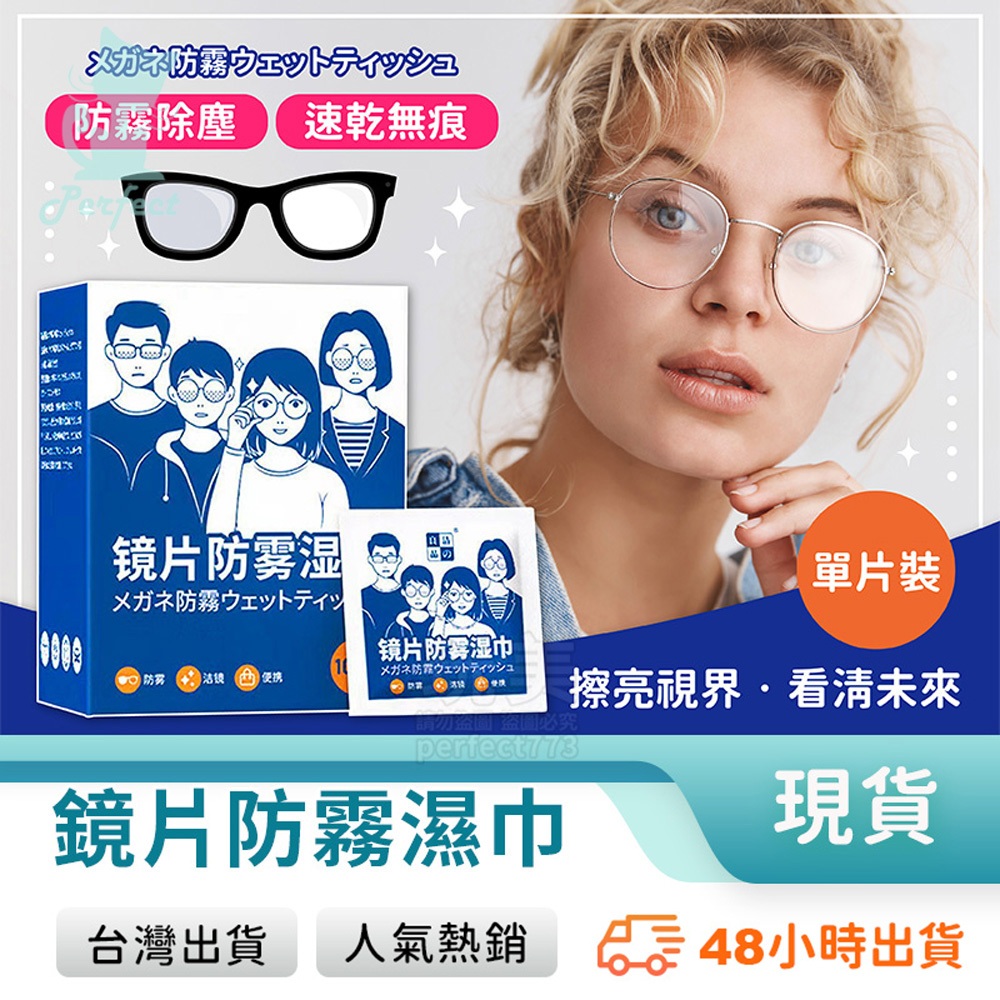 眼鏡防霧濕紙巾 眼鏡防霧 眼鏡布 鏡片防霧濕巾 眼鏡擦拭布 防霧濕巾 拭鏡布 鏡片擦拭布 眼鏡清潔 玩美 77916