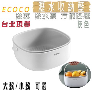 ecoco | 多功能 瀝水籃 菜籃 水果籃 蔬果籃 洗菜籃 洗水果 方便快速 環保材質 排水孔 提把手
