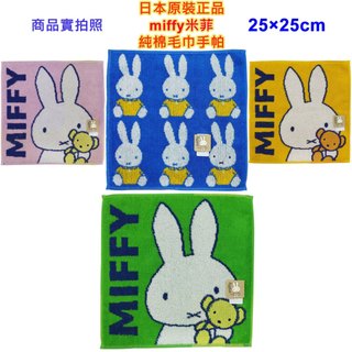 現貨 川邊 Dick Bruna miffy 米菲,米菲兔,米飛兔,米飛,波里斯熊 毛巾手帕 小方巾 口水巾 純棉手帕