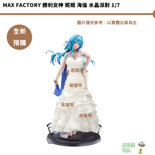 Max Factory 勝利女神 妮姬 海倫 水晶派對 1/7 預購27/2月【皮剋星】持續收單