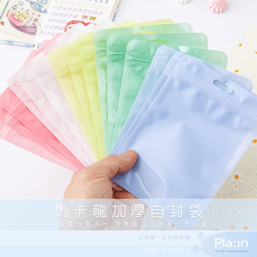 𝙋𝙡𝙖𝙞𝙣 ☁️【下單50半價】出清 馬卡龍 六色 加厚自封袋 加厚透明 密封袋 飾品密封口袋 夾鏈袋 馬卡龍 封口