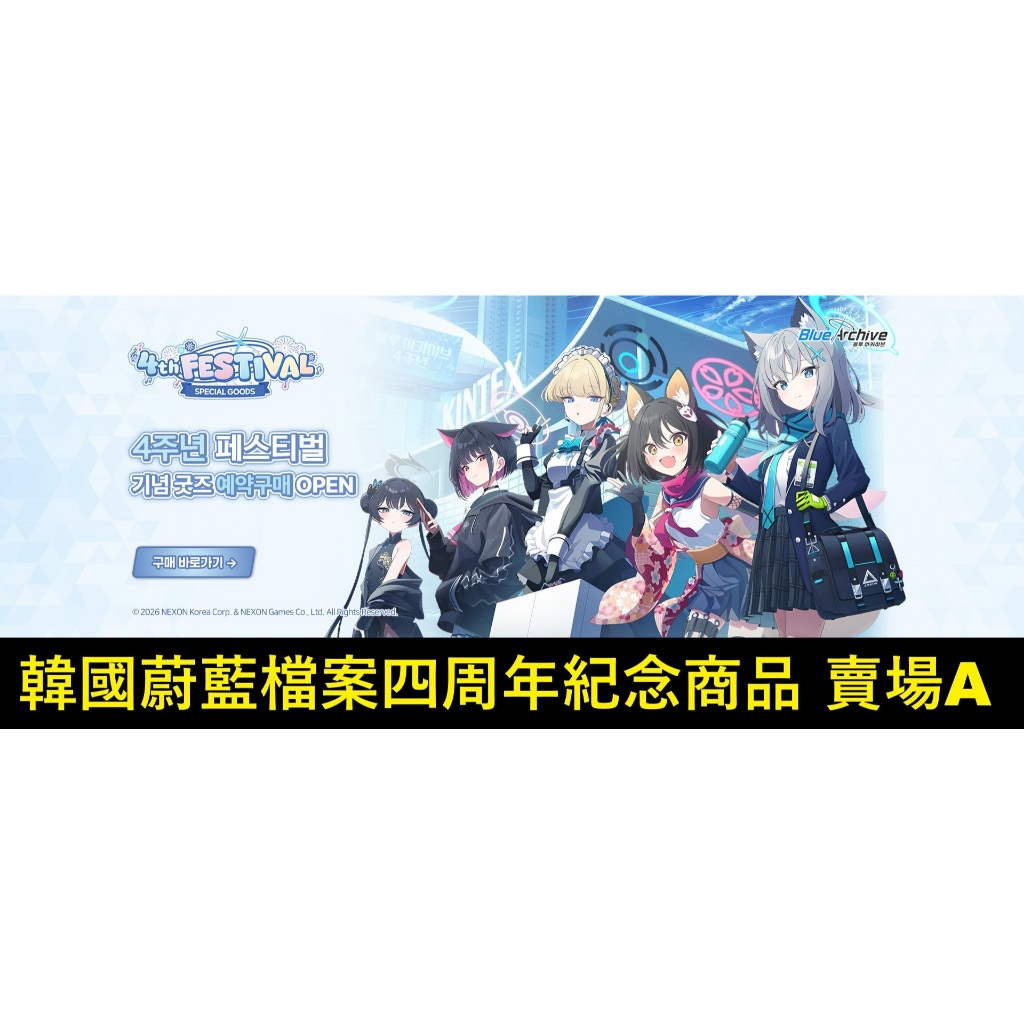 《賣場A》【WAT預購】蔚藍檔案 Blue Archive 韓國限定 四周年限定商品 妃姬 白子 伊樹菜 季 千紗 星野