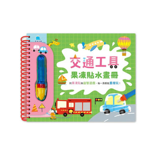 京採 果凍貼水畫冊 交通工具果凍貼水畫冊 夢幻公主果凍貼水畫冊 恐龍世界果凍貼水畫冊★塗一塗、貼一貼，越玩越聰明★ ★☆用清水畫畫，享受無限次塗鴉樂趣★☆