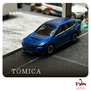 WM模型 TOMICA NO.59 SUBARU LEVORG WEX WANON 二改 細節加強 模型