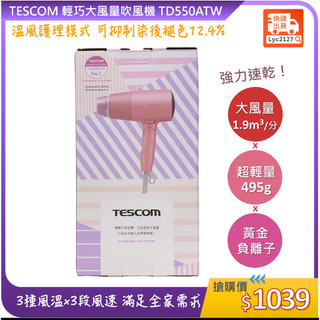 TESCOM 輕巧大風量吹風機 TD550ATW 櫻花粉