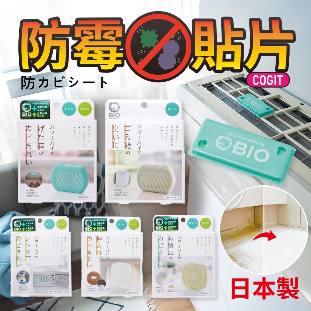 【現貨】日本製 COGIT BIO 居家防霉除臭片 多種可選 防黴消臭 垃圾桶除臭 浴室防霉 廁所除臭 冷氣調除臭防霉