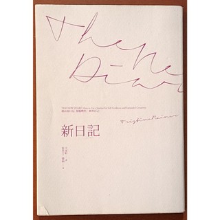 【探索書店335】絕版 心理治療 新日記 崔思汀．蕾納 遠足文化 ISBN：9789865967208 191117