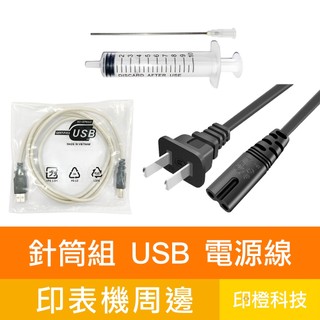 印表機配件｜10ml 針筒組｜USB 2.0 連接線｜電源線｜適用 HP Canon Epson Brother 工具