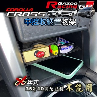 🚗傻蝦舖🚗 COROLLA CROSS 中控台前下置物架 ●台灣現貨● 水杯墊 中央置物盒 收納 CROSS 改裝