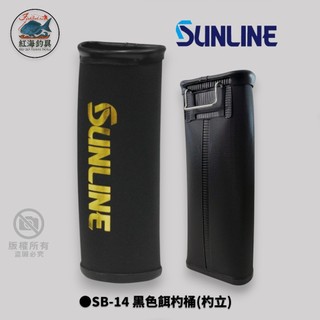 中壢紅海釣具【SUNLINE】SB-14 黑色餌杓桶(杓立) (25年款)