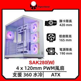 SuperChannel視博通SAK280(W)/白/ATX/顯卡長42/CPU高16.5/電腦機殼/崇時電腦