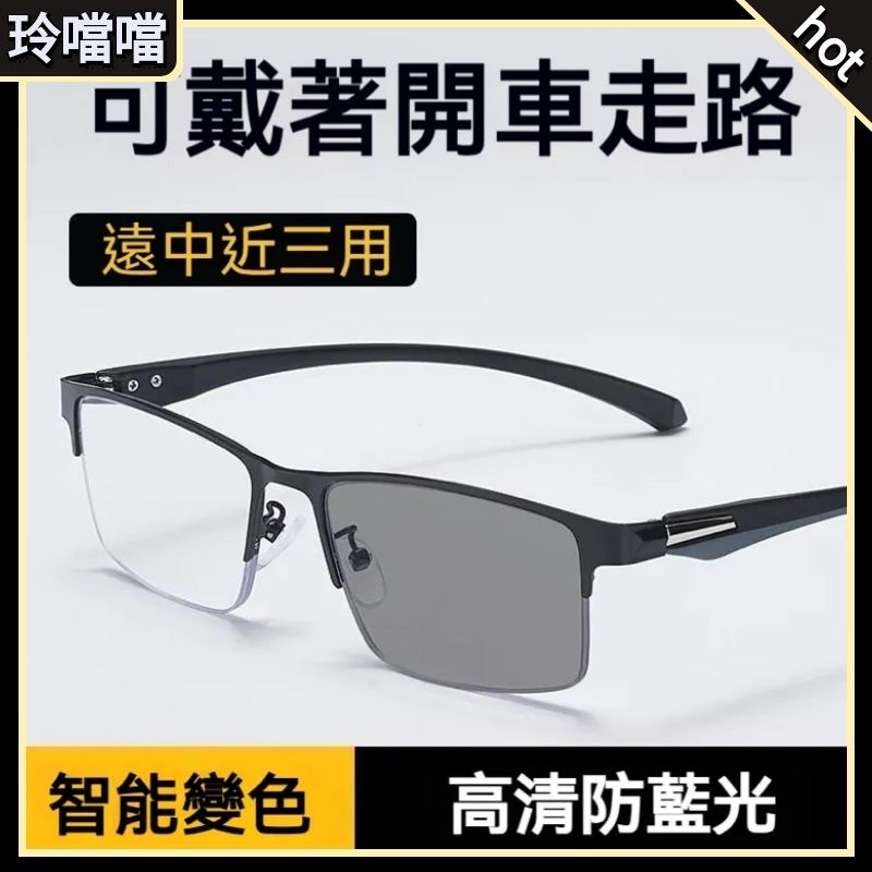 🌸老花眼鏡🌸眼鏡 遠近兩用+抗藍光+室內外變色老花眼鏡 超輕半框時尚設計 商務休閒皆宜 時尚男士半框老花眼鏡 款式808