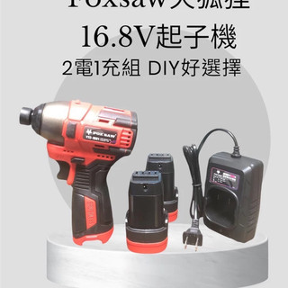 FOX SAW 火狐狸🦊 16.8v雙鋰電 充電式無刷起子機 主機+雙電池+充電器+PVC盒 家庭DIY組