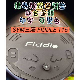 SYM三陽 FIDDLE 115 印字 可變色 儀表橡膠保護墊 新上架（防止日曬故障、白化淡化、抗紫外線、防曬防水）
