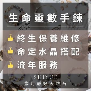 (手鍊客製區)生命靈數手鍊 流年手鍊 水晶手鍊 客製手鍊 五行手鍊 訂製禮物