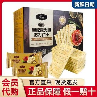 Tafe火腿黑松露蘇打餅乾 火腿蘇打餅乾 餅乾 黑鬆露餅乾 奇亞籽 蘇打餅乾 奇亞籽餅乾 T藜麥奇亞籽風味膨鬆酥