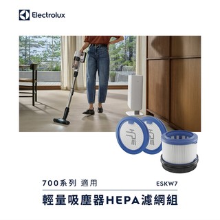 Electrolux 伊萊克斯 700系列輕量吸塵器HEPA濾網組 ESKW7