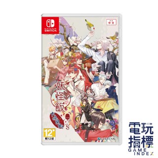 【電玩指標】十倍蝦幣 NS Switch 妖怪飯～大碗開動！～ for S 一般版 限定版 中文版 戀愛 乙女 妖怪