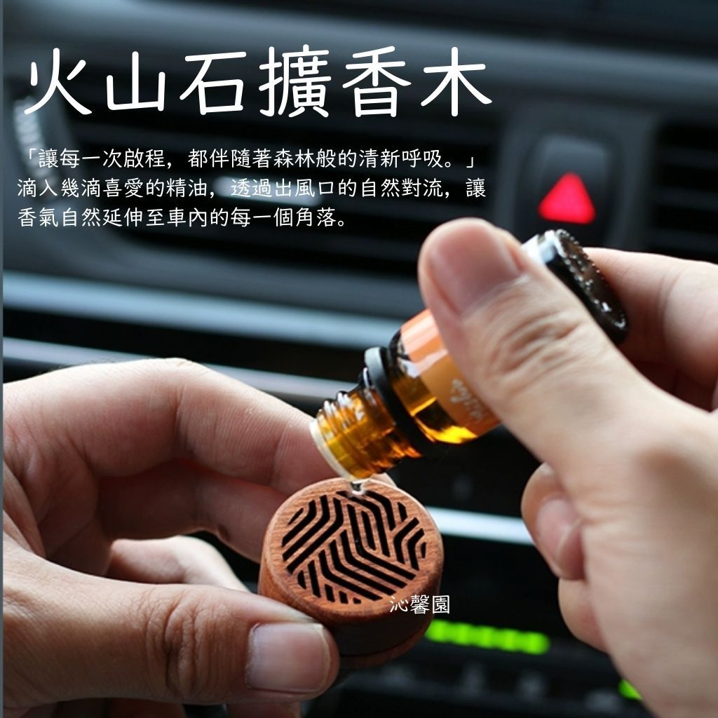 沁心園 火山石擴香木 車用擴香 原木精油擴香瓶 車內芳香 汽車出風口香氛夾 花梨木擴香石 療癒系車載香氛 交換禮物