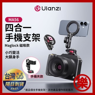 Ulanzi MA56 四合一手機支架 MagLock版 磁吸手機夾 多功能底座 手機直播拍攝三腳架拓展配件