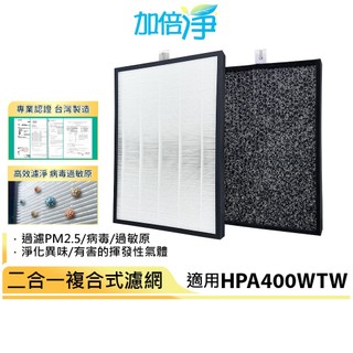 【加倍淨】複合式濾網 規格同 HRF400 適用 HPA400WTW / HPA-400WTW PPA400 空氣清淨機