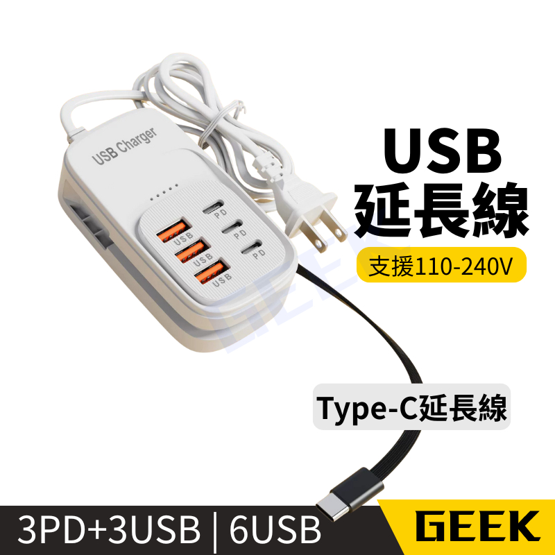 現貨✨無包裝隔日到 USB延長線 6合1充電器 USB插座 延長線 PD快充 6usb便捷插座 多功能插座 插座充電器